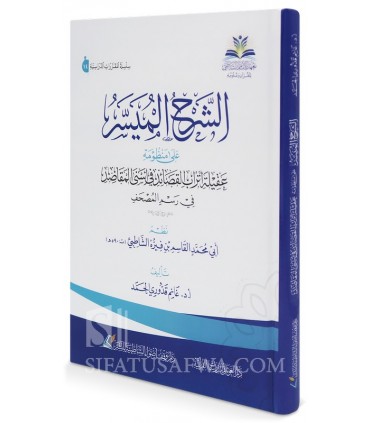 Al-Sharh Al-Muyassar ala Mandhumat Aqilat Atrab - Ghanem Qadduri Hamd - الشرح الميسر على منظومة عقيلة أتراب - غانم قدوري الحمد