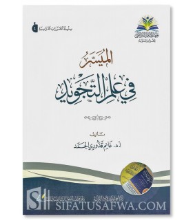 Al-Muyassar fi ‘Ilm at-Tajweed - Dr. Ghanem Qaddouri Al-Hamad - الميسر في علم التجويد - أ.د. غانم قدوري الحمد