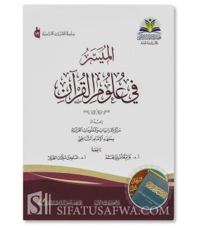 Al-Muyassar fi 'Ulum al-Qur'an - Markaz al-Imam al-Shatibi - الميسر في علوم القرآن - معهد الامام الشاطبي