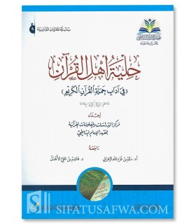 Hilyat Ahl al-Qur'an fi Adab Hamalat Al-Qur'an - Markaz Imam Shatibi - حلية أهل القرآن في آداب حملة القرآن - معهد الامام الشاطبي