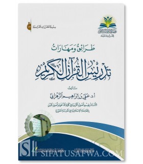 Quranic Teaching Methods and Skills - Dr. Ali Al-Zahrani - طرائق ومهارات تدريس القرآن الكريم - أ. د. علي الزهراني