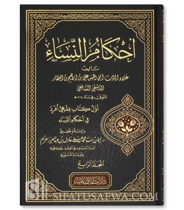 Ahkam an-Nissa (1er livre écrit sur le sujet - 7ème siècle) أحكام النساء لابن العطار الشافعي