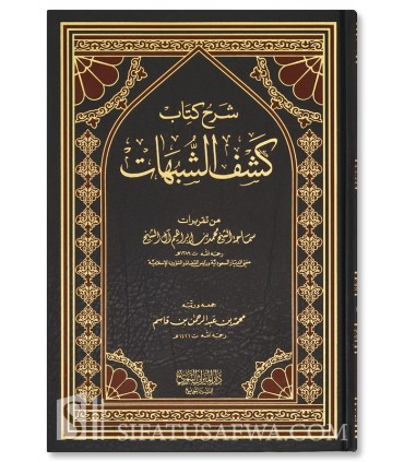Sharh Kitab Kashf ash-Shubuhat - Muhammad ibn Ibrahim Aal Sheikh - شرح كتاب كشف الشبهات ـ الشيخ محمد بن إبراهيم