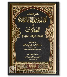 Sharh Adab al-Mashi ila Salat - Muhammad ibn Ibrahim Aal ash-Shaykh - شرح كتاب آداب المشي إلى الصلاة للشيخ محمد بن إبراهيم