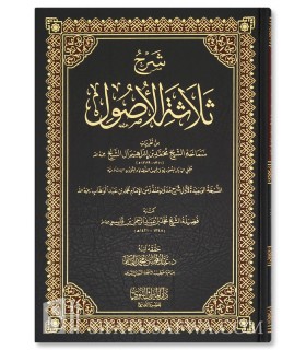 Charh Thalathah al-Ousoul - Muhammad ibn Ibrahim Aal Cheikh - شرح ثلاثة الأصول ـ الشيخ محمد بن إبراهيم آل الشيخ