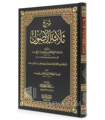 Sharh Thalathah al-Usul - Muhammad ibn Ibrahim Aal Sheikh - شرح ثلاثة الأصول ـ الشيخ محمد بن إبراهيم آل الشيخ