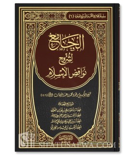 Al-Jami' li Shuruh Nawaqid al-Islam (4 explanations) - الجامع لشروح نواقض الإسلام لشيخ الإسلام محمد بن عبد الوهاب