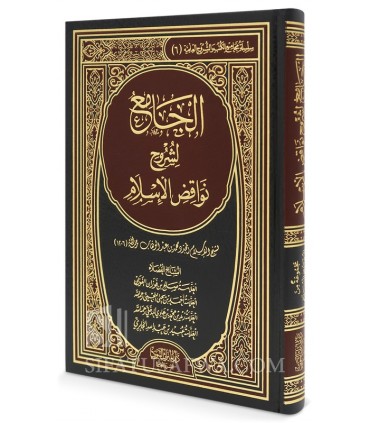 الجامع لشروح نواقض الإسلام لشيخ الإسلام محمد بن عبد الوهاب : الشيخ الفوزان، الشيخ النجمي، الشيخ زيد المدخلي، الشيخ عبيد الجابري