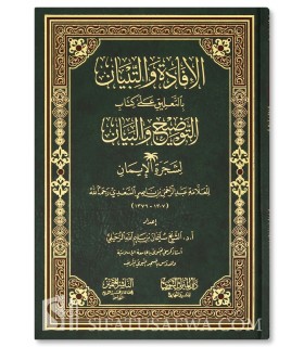 Annotations to Tawdih wal-Bayan li Shajarah al-Iman - Sulayman Ruhayli - الإفادة والتبيان بالتعليق على التوضيح والبيان - الرحيلي