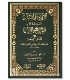 الإفادة والتبيان بالتعليق على كتاب التوضيح والبيان لشجرة الإيمان للشيخ السعدي - سليمان الرحيلي