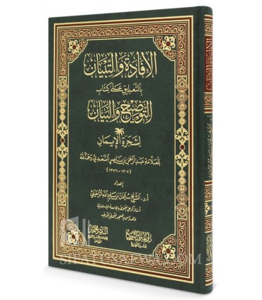 Annotations a Tawdih wal-Bayan li Shajarah al-Iman - Sulayman Ruhayli - الإفادة والتبيان بالتعليق على التوضيح والبيان - الرحيلي