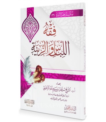Le Fiqh des vêtements et des parures - Shaykh Souleyman Ruhayli - فقه اللباس والزينة - الشيخ سليمان الرحيلي