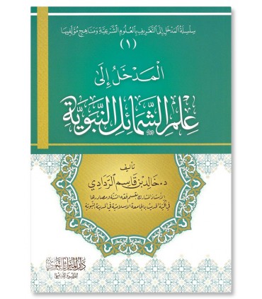 Al-Madkhal ila 'Ilm ash-Shama-il an-Nabawiyyah - Khalid ar-Raddadi - المدخل إلى علم الشمائل النبوية - خالد بن قاسم الردادي