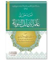 Al-Madkhal ila 'Ilm ash-Shama-il an-Nabawiyyah - Khalid ar-Raddadi