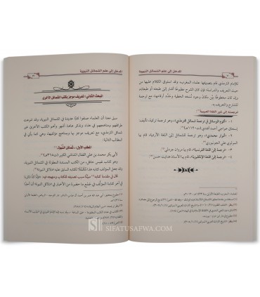 Al-Madkhal ila 'Ilm ash-Shama-il an-Nabawiyyah - Khalid ar-Raddadi - المدخل إلى علم الشمائل النبوية - خالد بن قاسم الردادي