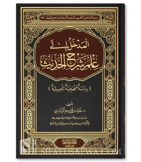 Al-Madkhal ila 'Ilm Sharh al-Hadith - Khalid ar-Raddadi - المدخل إلى علم شرح الحديث - خالد بن قاسم الردادي