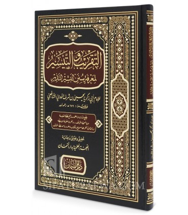 At-Taqrib wal-Taysir - Al-Nawawi (Ulum al-Hadith) - التقريب والتيسير لمعرفة سنن البشير النذير - الإمام النووي