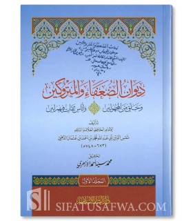 Diwan ad-Du’afa’ wal-Matrukin - Imam Al-Dhahabi - ديوان الضعفاء والمتروكين - الإمام الذهبي