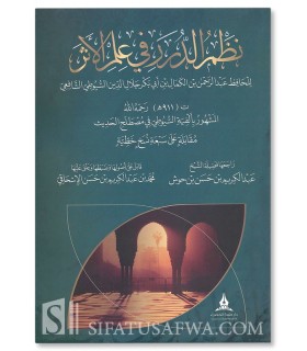 Matn Alfiat As-Suyuti fi 'Ilm al-Hadith  متن ألفية السيوطي في علم الحديث