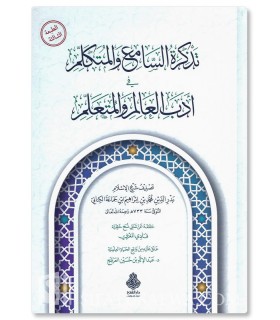 Tadhkirat us-Sami’ ul-Mutakallim – Ibn Jam’ah  تذكرة السامع والمتكلم في أدب العالم والمتعلم - ابن جماعة