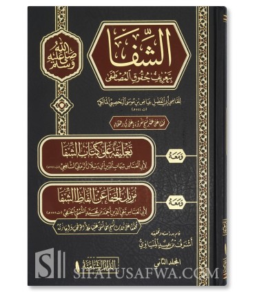 Ash-Shifaa - Al-Qaadi 'Iyaad  الشفا بتعريف حقوق المصطفى ـ القاضي عياض