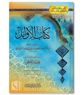 Kitab al-Awa-il (Le Livre des Premiers) - Ibn Abi 'Asim Al-Shaybani (287H) - كتاب الأوائل - ابن أبي عاصم الشيباني