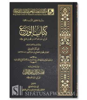 Kitab al-Wara' by Imam Ahmad ibn Hanbal  - كتاب الورع - الإمام أحمد بن حنبل