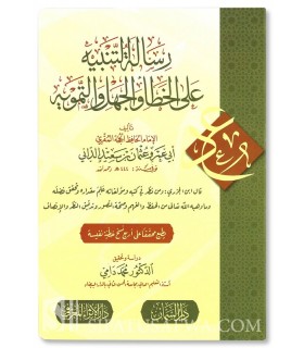 Risalat al-Tanbīh 'ala al-Khata-i wal-Jahl wal-Tamwih - al-Dani - رسالة التنبيه على الخطأ والجهل والتمويه - أبو عمرو الداني