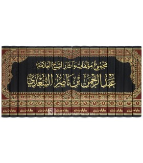 Majmou' Mou-allafat wa Athar Cheikh Abderrahman as-Sa'di - مجموع مؤلفات وآثار الشيخ العلامة عبد الرحمن بن ناصر السعدي