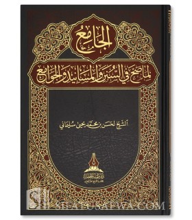 Al-Jami' Lima Sahha fi as-Sunan wal Masanid wal Jawami' - الجامع لما صح في السنن والمسانيد والجوامع - حسن سليمان