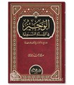 al-Wajiz fi as-Sunnah an-Nabawiyyah - Sheikh Salih al-Shami