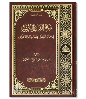 منهج القرآن الكريم في حماية الفطرة الإنسانية من الإنحراف - إبراهيم بن سليم الله الحازمي