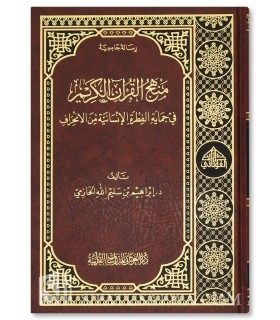 Manhaj Al-Qur’an Al-Karim fi Himayat Al-Fitrah Al-Insaniyah min al-Inhiraf - منهج القرآن الكريم في حماية الفطرة الإنسانية