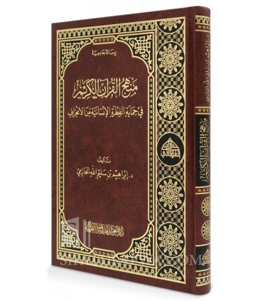 Manhaj Al-Qur’an Al-Karim fi Himayat Al-Fitrah Al-Insaniyah min al-Inhiraf - منهج القرآن الكريم في حماية الفطرة الإنسانية