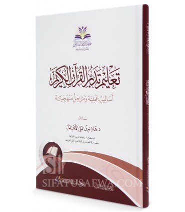 Teaching Contemplation of the Holy Qur’an - Dr. Hashim Al-Ahdal - - تعليم تدبر القرآن الكريم  - د. هاشم الأهدل