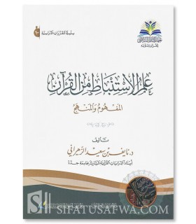 'Ilm A-Istinbat fil Qur’an (al-Mafhum wa al-Manhaj) - Nayef Al-Zahrani- علم الاستنباط في القرآن - نايف الزهراني