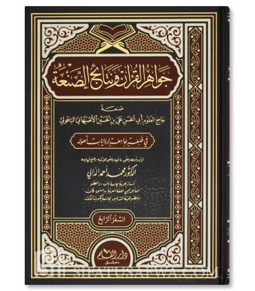 Jawahir al-Qur'an (Les Joyaux du Coran) - Imam Al-Baqouli- جواهر القرآن ونتائج الصنعة - أبو الحسن الباقولي