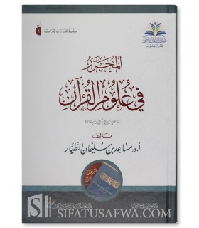 Al-Mouharrar fi 'Ouloum al-Qouran - Dr. Moussa'id at-Tayyar
