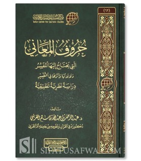 Huruf al-Ma'ani allati Yahtaju ilayha al-Mufassir (Markaz Tafsir) - حروف المعاني التي يحتاج إليها المفسر - عبدالرحمن القرشي