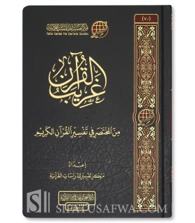 Gharib Al-Qur’an min al-Mukhtasar fi at-Tafsir - Markaz at-Tafsir - غريب القرآن من المختصر في تفسير القرآن الكريم - مركز تفسير