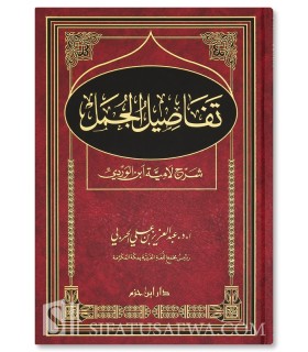 Tafasil al-Jumal (Sharh Lamiyah ibn Wardi) - AbdulAziz al-Harbi - تفاصيل الجمل (شرح لامية ابن الوردي) - عبد العزيز بن علي الحربي