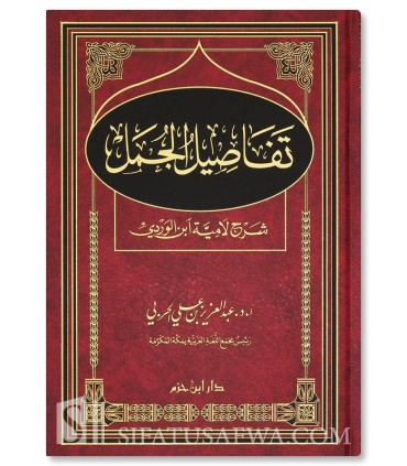 Tafasil al-Jumal (Sharh Lamiyah ibn Wardi) - AbdulAziz al-Harbi - تفاصيل الجمل (شرح لامية ابن الوردي) - عبد العزيز بن علي الحربي