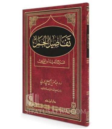 Tafasil al-Jumal (Sharh Lamiyah ibn Wardi) - AbdulAziz al-Harbi - تفاصيل الجمل (شرح لامية ابن الوردي) - عبد العزيز بن علي الحربي