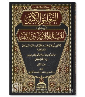 At-Ta'liq al-Kabir fil Masa-il al-Khilafiyyah - Al-Qadi Abu Ya'la - التعليق الكبير في المسائل الخلافية للقاضي أبي يعلى