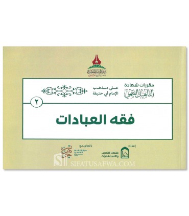Étude simplifiée du Fiqh de l'Imam Abu Hanifa (Schémas, Tableaux, Exercices) - حقيبة التأهيل الفقهي على مذهب الإمام الشافعي