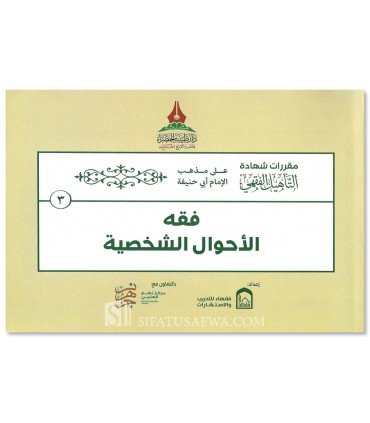 Étude simplifiée du Fiqh de l'Imam Abu Hanifa (Schémas, Tableaux, Exercices) - حقيبة التأهيل الفقهي على مذهب الإمام الشافعي
