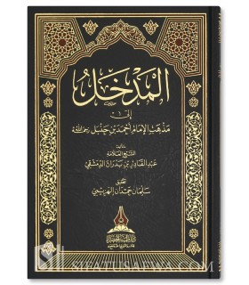 Al-Madkhal ila Madhhab al-Imam Ahmad ibn Hanbal - Ibn Badran المدخل إلى مذهب الإمام أحمد بن حنبل - العلامة ابن بدران الدمشقي