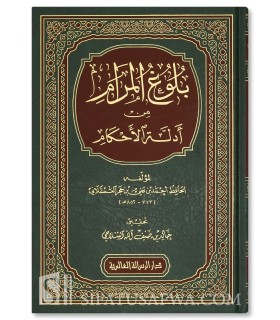 Bulugh al-Maram (Tahqiq, Takhrij, Tashkil)  بلوغ المرام من أدلة الأحكام - ابن حجر العسقلاني