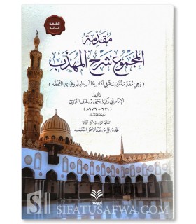Muqaddimah Sharh al-Majmu' - An-Nawawi - مقدمة المجموع شرح المهذب ـ النووي