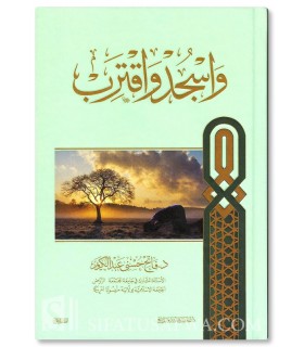 Wa-Sjud Wa-Qtarib (But prostrate and draw near) - Fateh Abdul Karim - واسجد واقترب - فاتح عبد الكريم